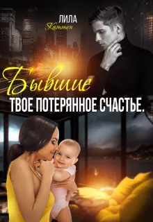 Бывшие. Твоё потерянное счастье, босс!
