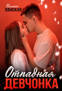 Отпадная девчонка