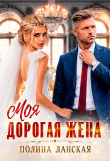 Моя дорогая жена