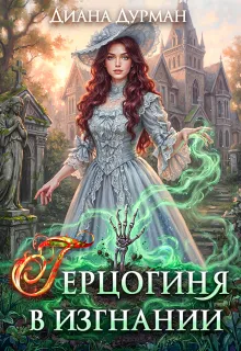 Герцогиня в изгнании