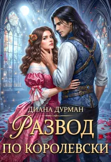 Развод по-королевски