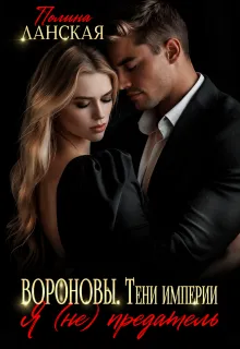 Вороновы.Тени империи