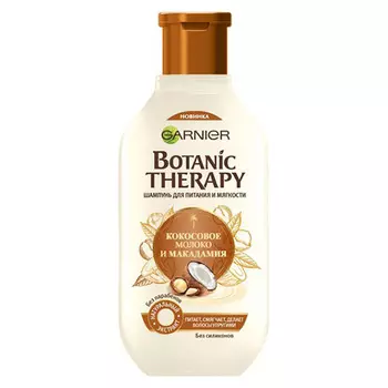 Шампунь для волос GARNIER BOTANIC THERAPY КОКОСОВОЕ МОЛОКО И МАКАДАМИЯ для питания и мягкости 250 мл