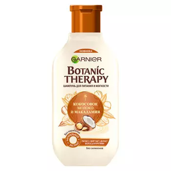 Шампунь для волос GARNIER BOTANIC THERAPY КОКОСОВОЕ МОЛОКО И МАКАДАМИЯ для питания и мягкости 400 мл