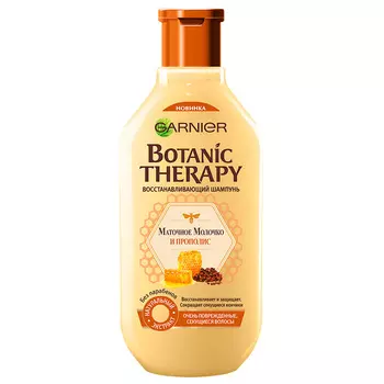 Шампунь для волос GARNIER BOTANIC THERAPY МАТОЧНОЕ МОЛОЧКО И ПРОПОЛИС восстанавливающий 400 мл