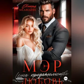 Мэр. Цена предательства – любовь
