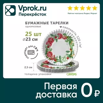 Тарелки бумажные Gratias Томаты и зелень d230мм 25шт