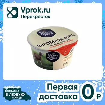 Сыр Углече Поле Фромаж фре мягкий молодой из цельного козьего молока 130г