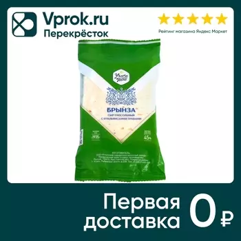 Сыр Углече поле рассольный Брынза с итальянскими травами 45% 200г