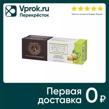 Сырок глазированный А.РостАгроКомплекс в белом шоколаде с орехами фисташки 26% 50г