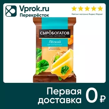 Сыр Сыробогатов Легкий сыр 25% 180г. Доставим до двери!