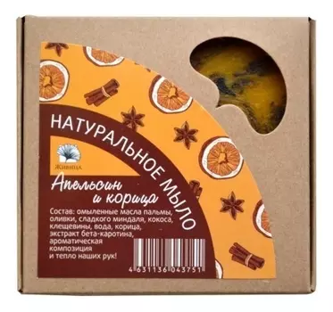 Натуральное мыло Апельсин и Корица 120г
