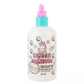 UNICORNS APPROVE Гель для душа "Кокосовый макарун"