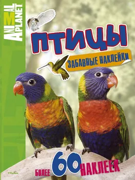 Птицы. Забавные наклейки