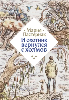 И охотник вернулся с холмов