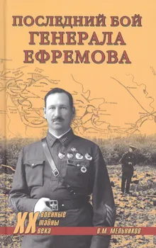 Последний бой генерала Ефремова