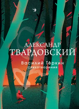 Василий Теркин. Стихотворения