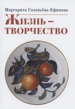 Жизнь - творчество