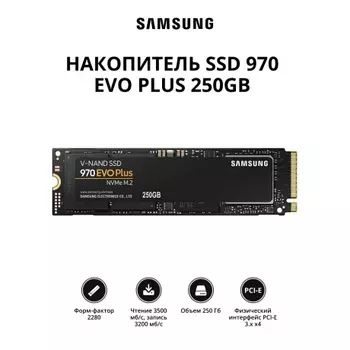 Накопитель SSD Samsung 970 EVO Plus 250Gb (MZ-V7S250BW)