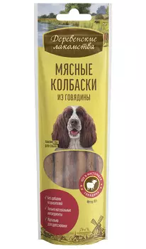 Лакомства деревенские для собак колбаски с говядиной (45 гр х 10 шт)