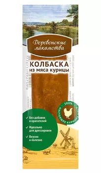 Лакомства деревенские для собак мини-колбаска с курицей (8 гр)