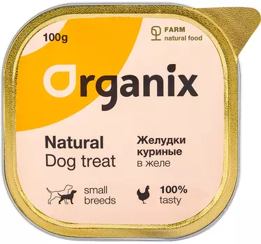 Лакомство Organix для взрослых собак маленьких пород куриные желудки измельченные 100 гр (1 шт)