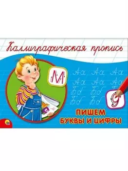Пропись калиграфическая пишем буквы и цифры альбомная а5