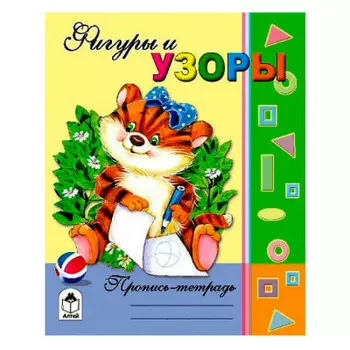 Пропись-тетрадь алтей фигуры и узоры с наклейками 9785993014739