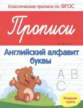 Прописи феникс английский алфавит младшая группа 978-5-222-26593-2