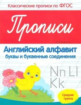 Прописи феникс английский алфавит средняя группа 978-5-222-26594-9