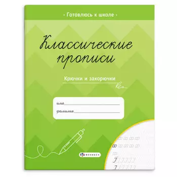 Прописи феникс+ классические прописи крючки и закорючки 165*205 мм 8 л 61653