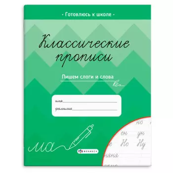 Прописи феникс+ классические прописи пишем слоги и слова 165*205 мм 8 л 61654