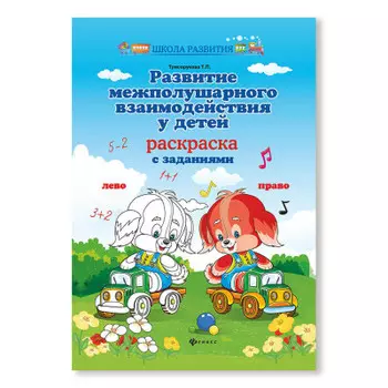 Прописи с заданиями Феникс развитие межполушарного взаимодействия у детей дп