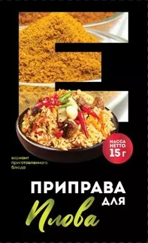 Приправа Европа 15 г для плова