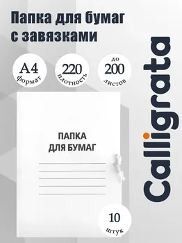 Набор папок для бумаги с завязками calligrata, 220 г/м2, картон немелованный, до 200 листов, 10 штук