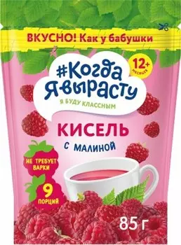Кисель Когда я вырасту 85 г с малиной с 12 месяцев