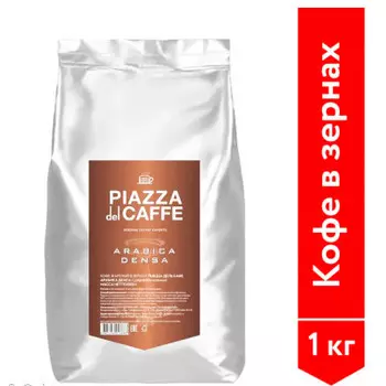 Кофе Piazza del Caffe Arabica Densa1000 г арабика зерно