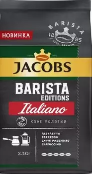 Кофе якобс 230 г бариста италиано молотый м/уп