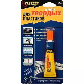 Клей секунда 15мл д/твердых пластиков