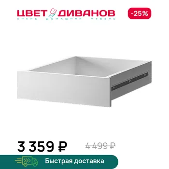 Ящик для шкафа Цвет Диванов