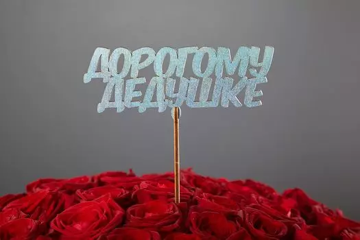 Топпер «Дорогому дедушке»
