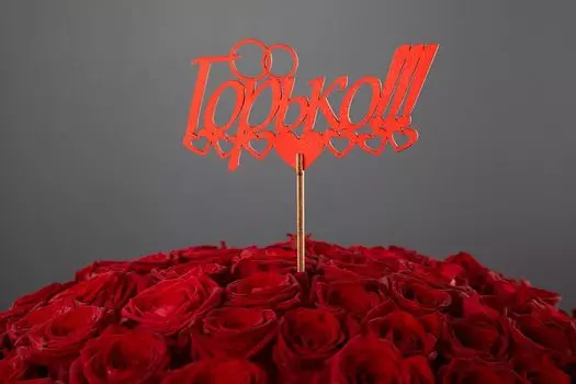 Топпер «Горько!»