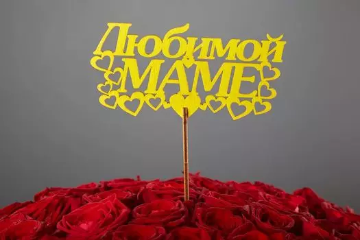 Топпер «Любимой маме»