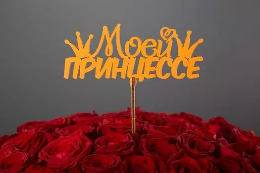Топпер «Моей принцессе»