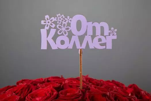 Топпер «От коллег»