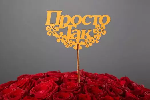 Топпер «Просто так»