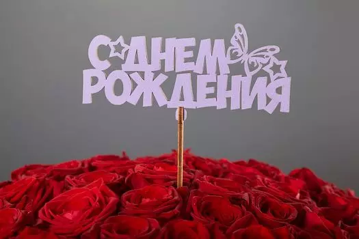 Топпер «С днем рождения» (с бабочкой)