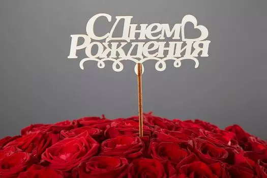 Топпер «С днем рождения» (с сердцем)