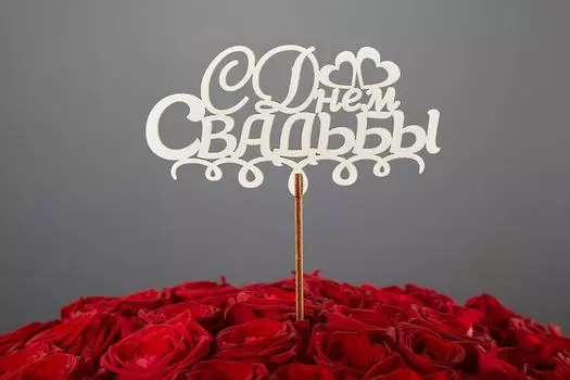 Топпер «С днем свадьбы»