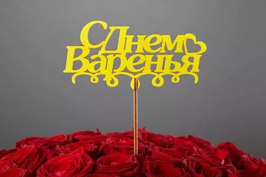 Топпер «С днем варенья»